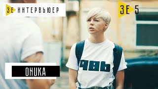 ONUKA. Зе Интервьюер. 16.06.17