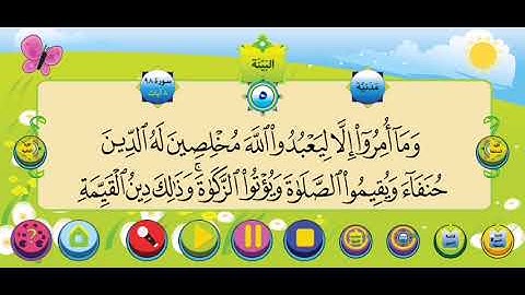 سورة البينة الشيخ محمود خليل الحصري للأطفال
