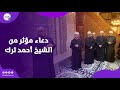 دعاء مؤثر من الشيخ أحمد ترك للعالم الراحل منصور الرفاعي 