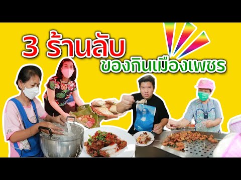 ตัวจริง | 3 ร้านลับเมืองเพชรบุรี ของกินหายากที่ต้องมาเมืองเพชรเท่านั้นถึงจะได้กิน