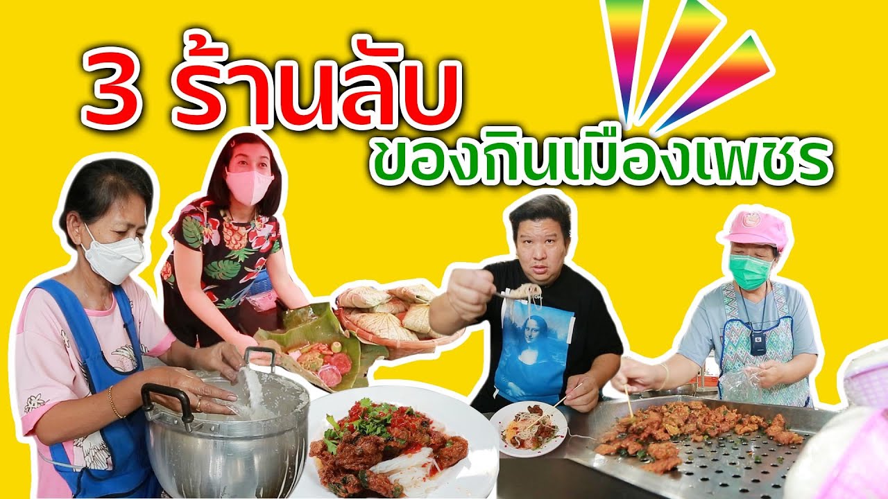 ตัวจริง | 3 ร้านลับเมืองเพชรบุรี ของกินหายากที่ต้องมาเมืองเพชรเท่านั้นถึงจะได้กิน | ร้านอาหาร เพชรบุรีเนื้อหาที่เกี่ยวข้องทั้งหมดที่สมบูรณ์ที่สุด