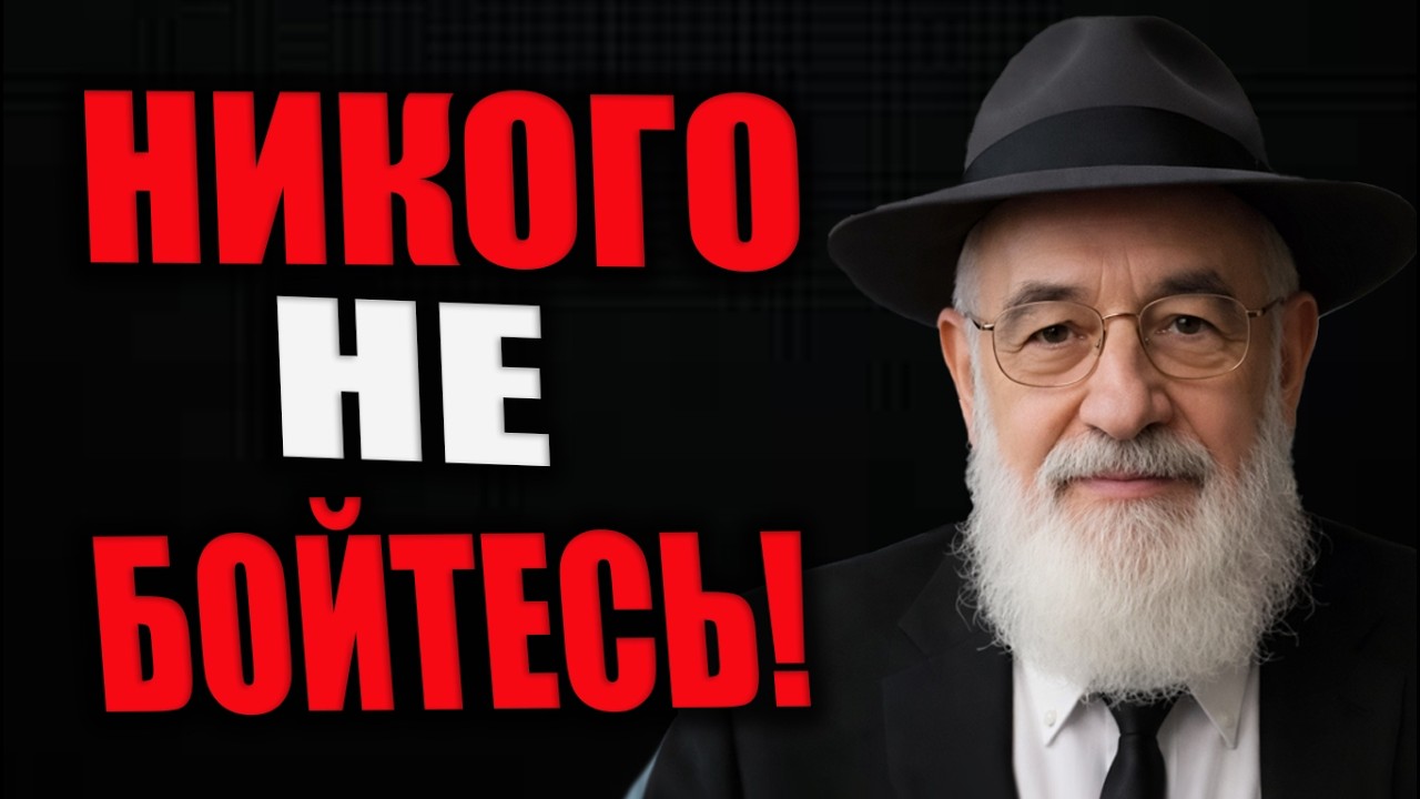 “Почему РАЗУМНЫЕ ЛЮДИ не боятся НИКОГО — ДРЕВНЯЯ ЕВРЕЙСКАЯ МУДРОСТЬ”