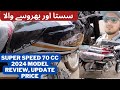 Super speed ss 70cc 2024 model | bike review | features | price update