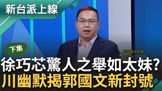 【下集】憨川歪樓"郭國文你怎麼都穿同套衣服"! 立院大戰多人掛彩 王義川揭網友封郭國文"偷蛋龍" 徐巧芯小動作多? 川痛批:像太妹.8+9!｜李正皓 主持｜【新台派上線】20240517｜三立新聞台