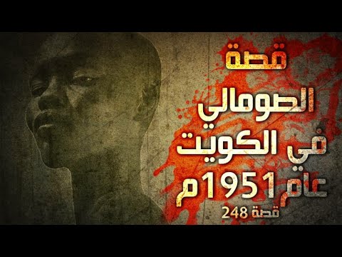 248 قصة هزت الكويت في الخمسينات