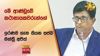 මේ ආණ්ඩුවේ කථානායකවරුන්ගේ ඉරණම ගැන කියන සජබ මන්ත්රී අජිත් - Hiru News
