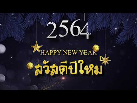 อวยพรปีใหม่ 2564 ธนัท ชายทวีป นายอำเภอสว่างวีระวงศ์
