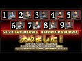 2023KEIRINグランプリ決めました!コバケンデスケイリンデス