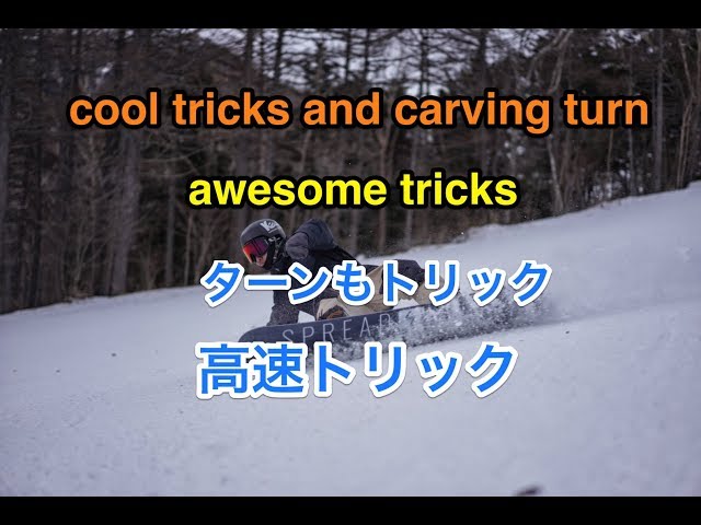 【色々なカービング】菅谷 佑之介 snowboard グラトリ 動画 ハウツー カービング awesome