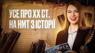 УСЕ ХХ СТОЛІТТЯ НА НМТ З ІСТОРІЇ | ONLY SCHOOL #нмт2026 #історія #нмтна200