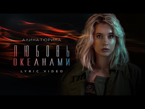 Алина Тюрина — Любовь океанами (LYRIC VIDEO)