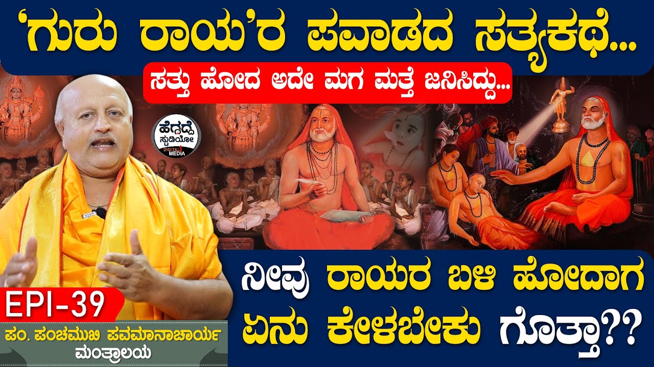 'ಗುರು ರಾಯ'ರ ಪವಾಡದ ಸತ್ಯಕಥೆ... | Raghavendra Swami Stories Epi 39 | Vid. Panchamukhi Pavanamanachar