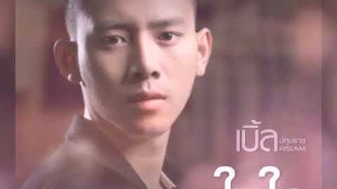 ความในใจ เบิ้ล ปทุมราช อาร์สยาม