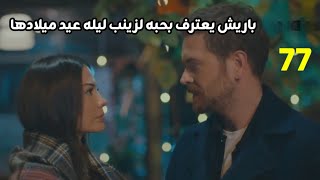 My Home Series Episode 77 Bar Confesses His Love To Zeynep On Her Birthday