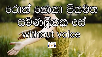 Ron Soya Karaoke (Without Voice) රොන් සොයා