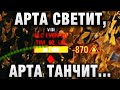 АРТА СВЕТИТ, АРТА ТАНЧИТ  ДА ЧТО ПРОИСХОДИТ ВООБЩЕ