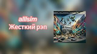 Alllsim - Жёсткий Рэп (Lyric Video, Gamma Music Prod.)