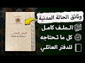 وثائق دفتر الحالة المدنية الوثائق المطلوبة للحصول على دفتر العائلي بالمغرب 