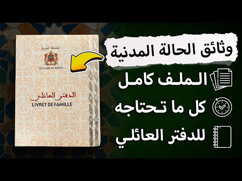 وثائق دفتر الحالة المدنية الوثائق المطلوبة للحصول على دفتر العائلي بالمغرب