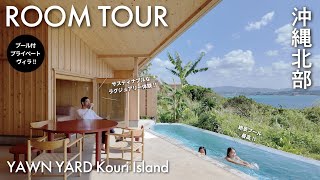 【ホテル探訪】沖縄の絶景!! 自然×ラグジュアリー 「YAWN YARD」でのんびり過ごす怠惰で贅沢な時間【古宇利島】