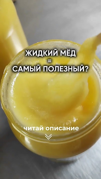 Жидкий мёд самый полезный? Читайте в описании - YouTube