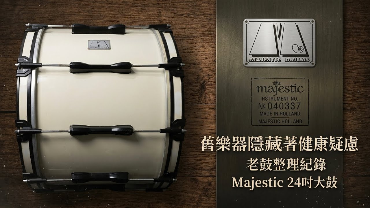 大鼓　調　本麻　飛切上 老鼓的浪漫與代價❮Majestic 24吋大鼓修復紀錄❯«爵士鼓教學