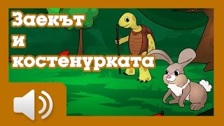 Заекът И Костенурката - Приказки За Деца На Български