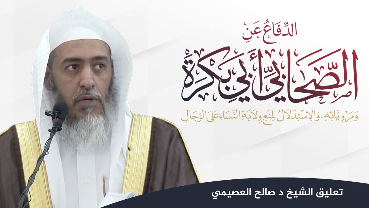 الدفاع عن الصحابي أبي بكرة للعلامة عبد المحسن العباد | تعليق الشيخ صالح العصيمي