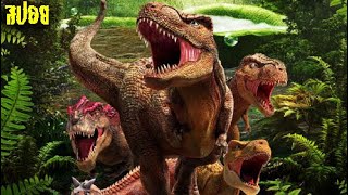 #สปอย The Tyrannosaurus Rex vs Tarbosaurus  พวกมันเกิดมาเพื่อเป็นราชาไดโนเสาร์ ในยุคดึกดำบรรพ์