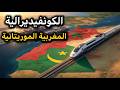 الكونفيدرالية المغربية الموريتانية هل ستعود موريتانيا الى المغرب