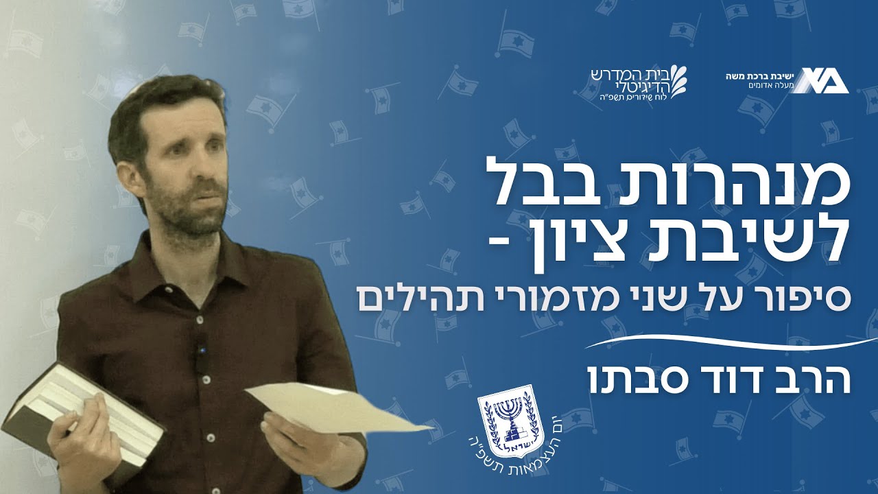 מנהרות בבל לשיבת ציון - סיפור על שני מזמורי תהילים | תקראו אותם - מועדי אייר | הרב דוד סבתו