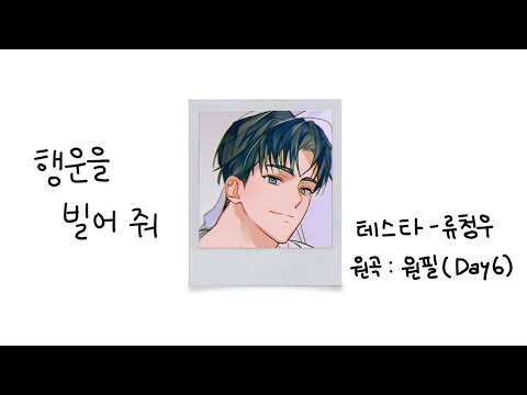 [데못죽] 류청우(테스타TeSTAR) - 행운을 빌어 줘 (보이스캐스팅)
