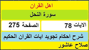 شرح احكام تجويد القران الكريم سورة النحل الايات  78 #قران_احكام_تجويد