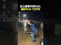史上最高の切れよし 絶妙カット TOP4