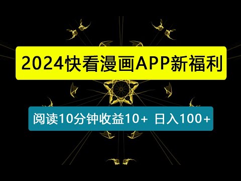 快看漫画APP新福利，阅读10分钟收益10+，轻松日入100+(附详细实操+资料)