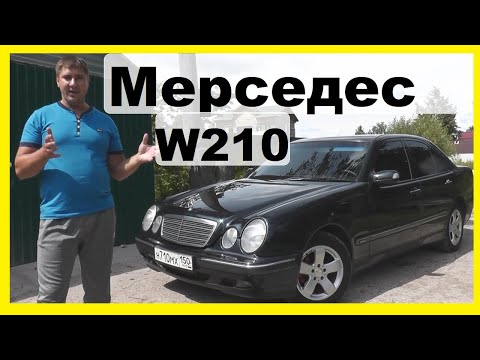 Обзор/Отзыв Мерседес W210 Е-Класс Рестайл. Вся Правда Реального Владельца в 2020г. Стоит ли покупать