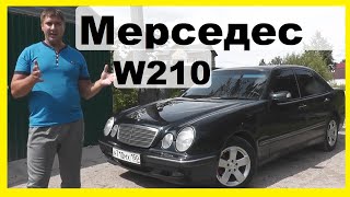 Мерседес W210 Е-Класс Рестайл. Вся Правда Реального Владельца в 2020г. Стоит ли покупать