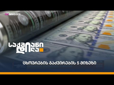 ცხოვრების გაძვირების 5 მიზეზი