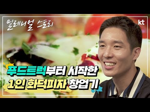 [밀레니얼 스토리] 푸드트럭부터 시작한 1인 화덕피자 창업기