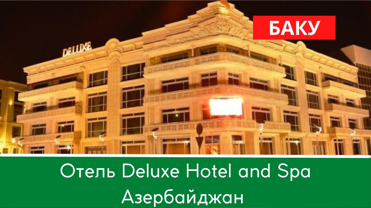 Отель Deluxe Hotel and Spa Азербайджан Баку ⭐️⭐️⭐️⭐️