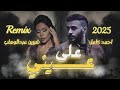 أقوى ريمكس هتسمعه السنة دي شيرين وأحمد كامل بيولعوها Mix 2025 أقوى ريمكس هتسمعه السنة دي شيرين وأحمد كامل بيولعوها Mix 2025
