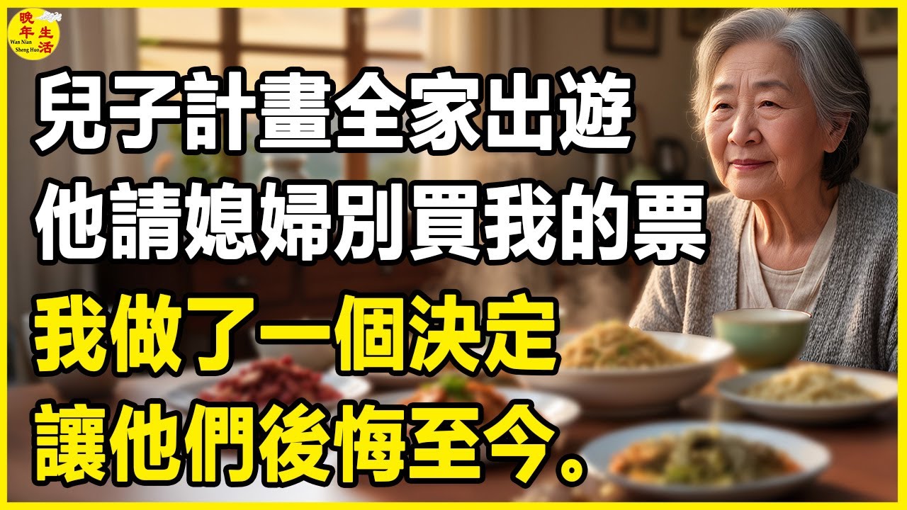 我69歲，兒子計畫全家出遊，他請媳婦別買我的票，我做了一個決定，讓他們後悔至今。 