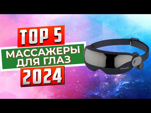ТОП-5: Лучшие массажеры для глаз 2024