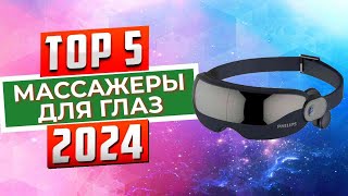 картинка: ТОП-5: Лучшие массажеры для глаз 2024