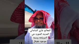 لمن أراد البحث اكتب ع قوقل المعالج غزاي الشاماني وليس غازي وستجد أرقامه وموقعه