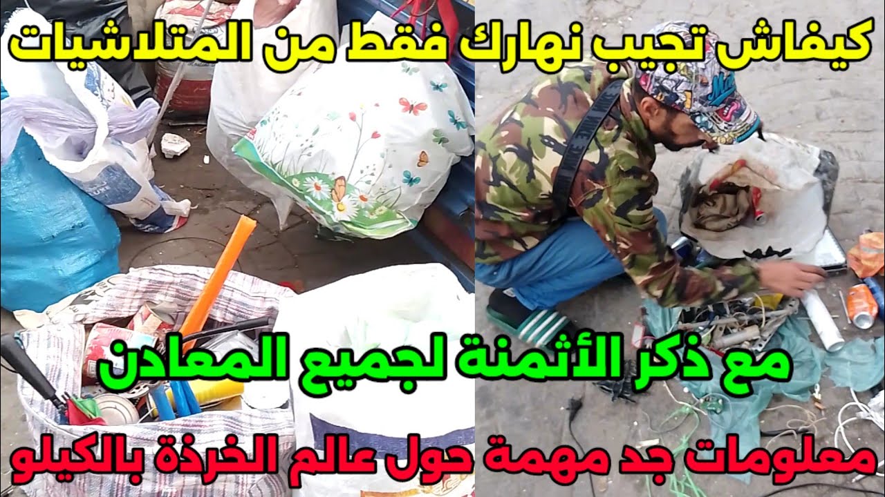 فهاذ الفيديو عنوريك كيفاش تجيب نهارك من بيع المتلاشيات بكيلو+معلومات قيمة وذكر أثمنة المعادن