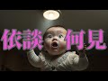 依談　何見