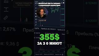 355 MDT Как сделать также трейдинг криптовалюта биткоин, за 30 минут на фьючерсах на.