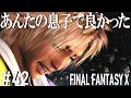 あんたの息子で良かった…【FF10 HDリマスター版初見プレイpart42】