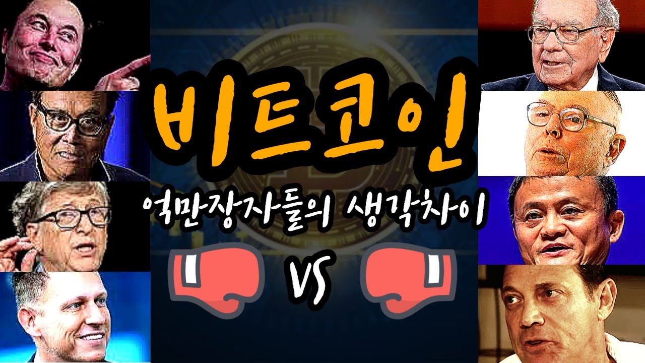 부자들이 생각하는 비트코인 찬반의견 디지털화폐 VS 투기수단 | 동기부여학과